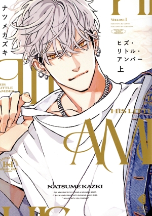 ヒズ・リトル・アンバー(上) 光文社BLCシリーズ