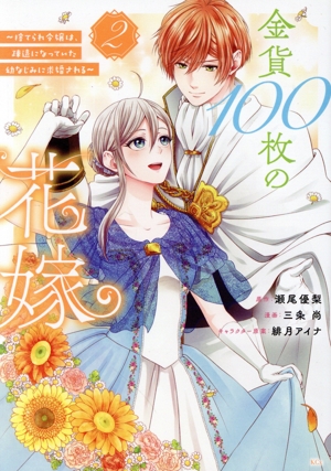 金貨100枚の花嫁(2) 捨てられ令嬢は、疎遠になっていた幼なじみに求婚される KCx