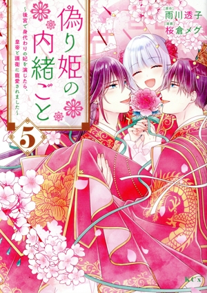 偽り姫の内緒ごと(5) 後宮で身代わりの妃を演じたら、皇帝と護衛に寵愛されました KCx