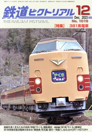 鉄道ピクトリアル(No.1019 2023年12月号) 月刊誌