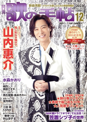 歌の手帖(No.362 2023年12月号) 月刊誌