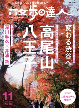 散歩の達人(No.332 2023年11月号) 月刊誌