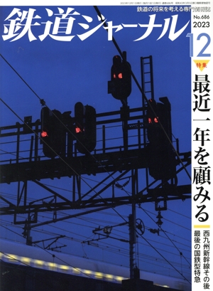 鉄道ジャーナル(No.686 2023年12月号) 月刊誌