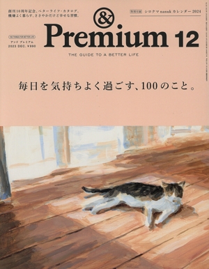 & Premium(2023年12月号) 月刊誌