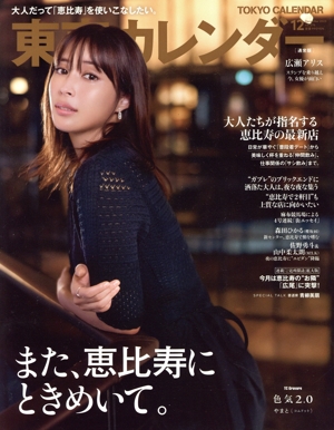 東京カレンダー(no.276 2023年12月号) 月刊誌