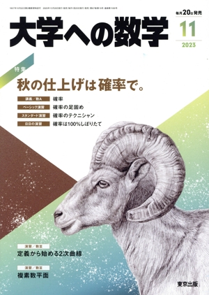 大学ヘの数学(2023年11月号) 月刊誌