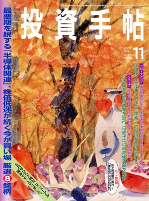 投資手帖(11 2023) 月刊誌