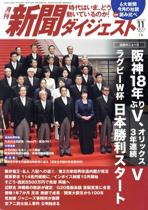 新聞ダイジェスト(No.810 2023年11月号) 月刊誌