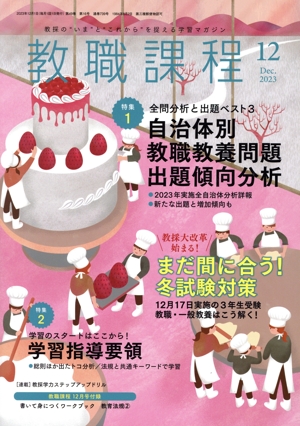 教職課程(12 2023 Dec.) 月刊誌