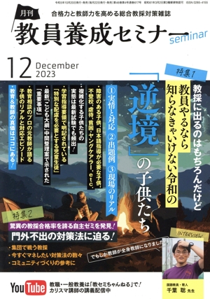 教員養成セミナー(2023年12月号) 月刊誌