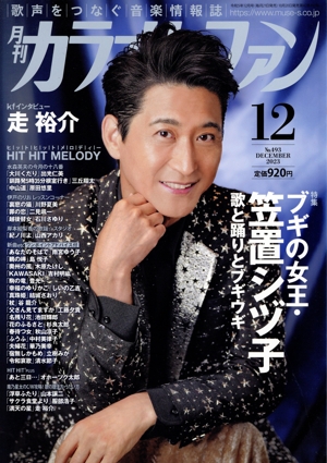 カラオケファン(2023年12月号) 月刊誌