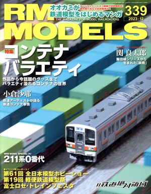 RM MODELS(339 2023年12月号) 月刊誌