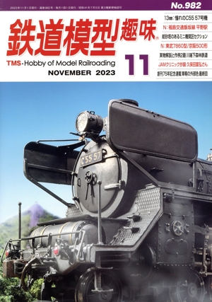 鉄道模型趣味(11 NOVEMBER 2023 No.982) 月刊誌 中古 | ブックオフ公式
