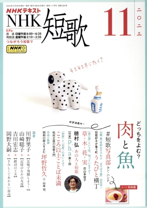 NHKテキスト NHK 短歌(11 2023) 月刊誌