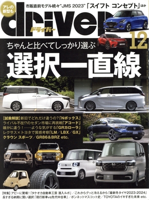 driver(12 2023 December) 月刊誌
