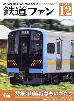 鉄道ファン(12 2023) 月刊誌