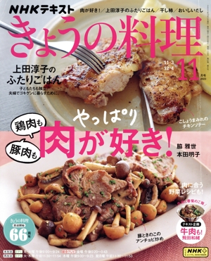 NHKテキスト きょうの料理(11月号 2023) 月刊誌