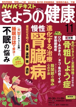 NHKテキスト きょうの健康(11 2023) 月刊誌