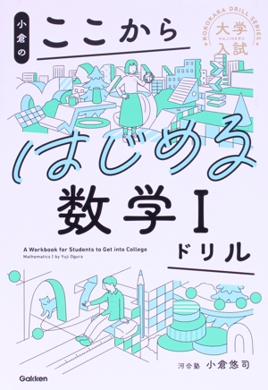 小倉のここからはじめる数学Ⅰドリル 大学入試ここからドリルシリーズ