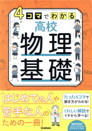 4コマでわかる高校物理基礎