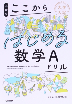 小倉のここからはじめる数学Aドリル 大学入試ここからドリルシリーズ