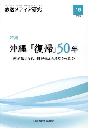 放送メディア研究(16(2023)) 特集 沖縄「復帰」50年 何が伝えられ、何が伝えられなかったか