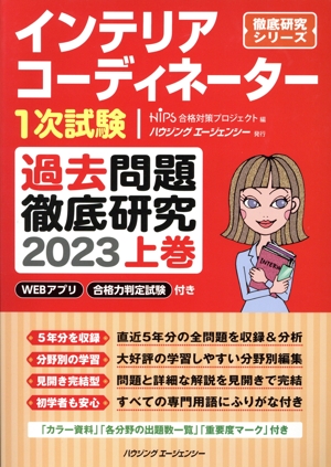 インテリアコーディネーター1次試験 過去問題徹底研究 2023(上巻) 徹底研究シリーズ
