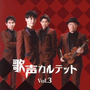 歌声カルテットVol.3
