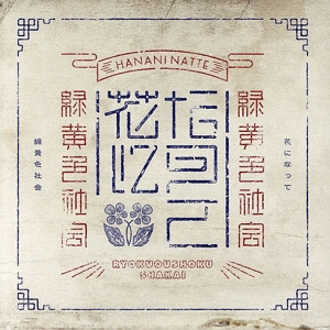 花になって(通常盤)