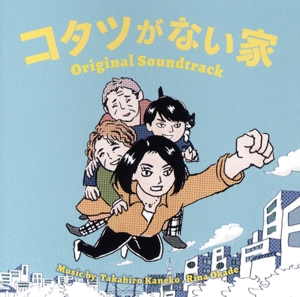 日本テレビ系水曜ドラマ「コタツがない家」オリジナル・サウンドトラック