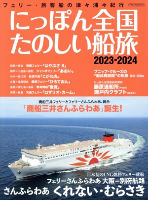 にっぽん全国たのしい船旅(2023-2024) フェリー・旅客船の津々浦々紀行 イカロスMOOK