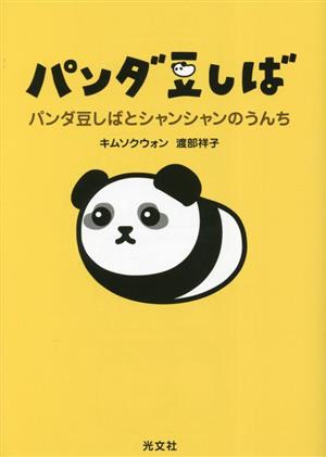 パンダ豆しば パンダ豆しばとシャンシャンのうんち