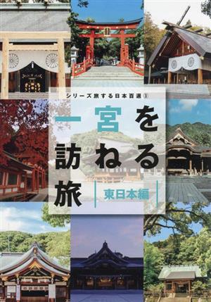 一宮を訪ねる旅 東日本編 シリーズ旅する日本百選3