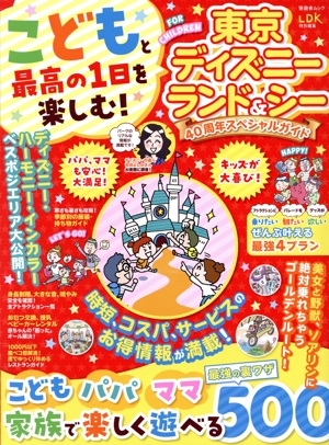 こどもと最高の1日を楽しむ！東京ディズニーランド&シー 40周年スペシャルガイド 晋遊舎ムック LDK特別編集