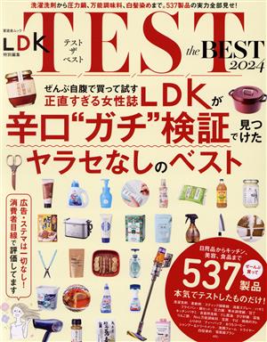 TEST the BEST(2024) 晋遊舎ムック LDK特別編集