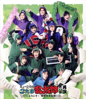 ミュージカル「忍たま乱太郎」第13弾 再演 ようこそ！忍たま文化祭！(Blu-ray Disc)