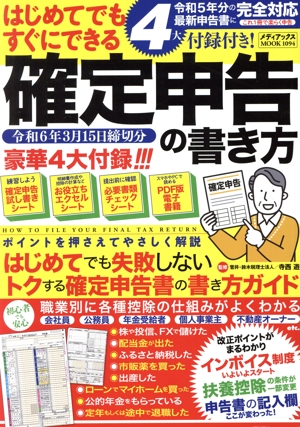 はじめてでもすぐにできる確定申告の書き方(令和6年3月15日締切分) メディアックスMOOK