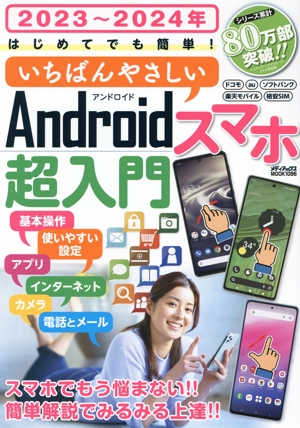 はじめてでも簡単！いちばんやさしいAndroidスマホ超入門(2023～2024年) メディアックスMOOK