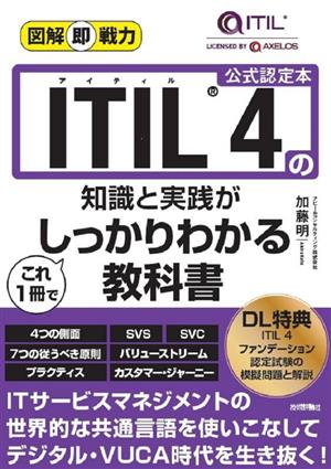 ITIL4の知識と実践がこれ1冊でしっかりわかる教科書 図解即戦力