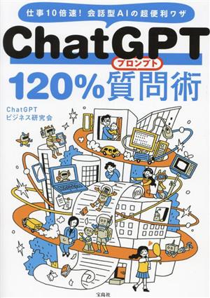 ChatGPT120%質問(プロンプト)術仕事10倍速！会話型AIの超便利ワザ