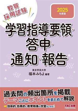 学習指導要領・答申・通知・報告(2025年度版) 教員採用試験