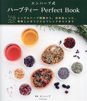 エンハーブ式 ハーブティー Perfect Bookシングルハーブ図鑑から、目的別レシピ、美味しいオリジナルブレンドのコツまで