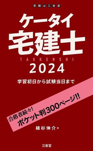 ケータイ宅建士(2024) 学習初日から試験当日まで