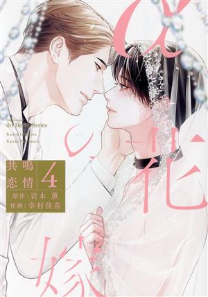コミック】αの花嫁 共鳴恋情(1～4巻)セット | ブックオフ公式