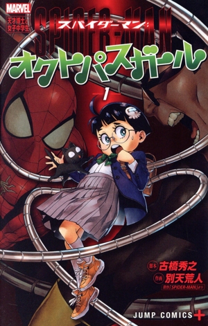 スパイダーマン:オクトパスガール(1) ジャンプC+