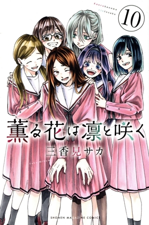 コミック全巻セット・まとめ買い】薫る花は凛と咲く(1～23巻)セット