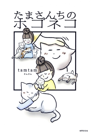 たまさんちのホゴネコ コミックエッセイ