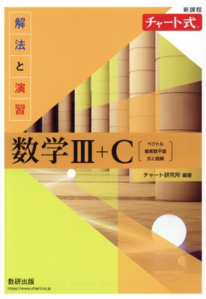 チャート式 解法と演習 数学Ⅲ+C 新課程