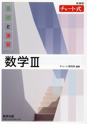 チャート式 基礎と演習 数学Ⅲ 新課程