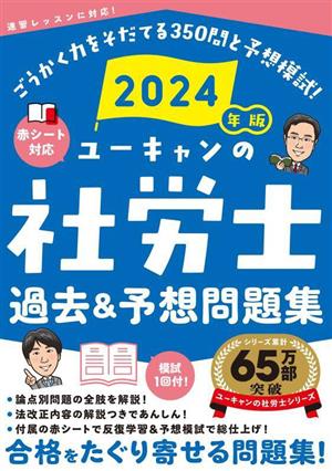 ユーキャンの社労士 過去&予想問題集(2024年版) ユーキャンの資格試験シリーズ